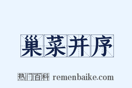 巢菜并序是什么意思的图片